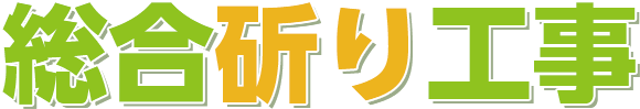 総合斫り工事